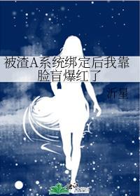 被渣坏系统绑定了格格党
