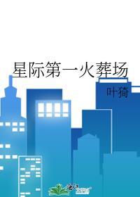 星际第一火葬场 叶猗