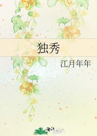 独秀江月年年