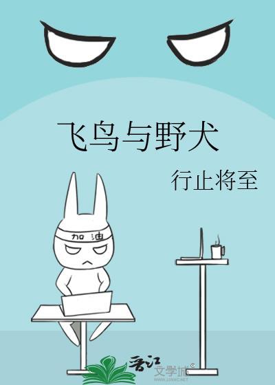 飞鸟和鹤野