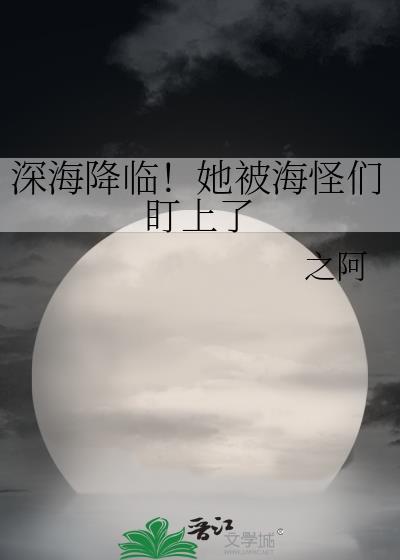 深海海怪图片