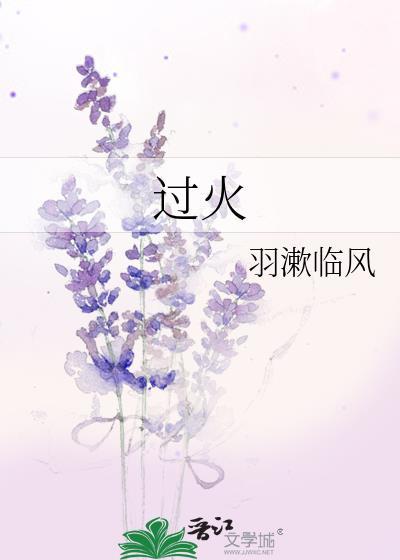 过火歌曲原唱