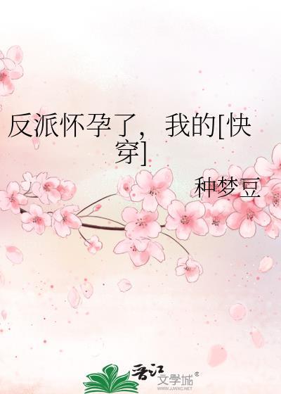 反派她怀孕了