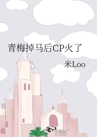 青梅拖着走全文免费阅读