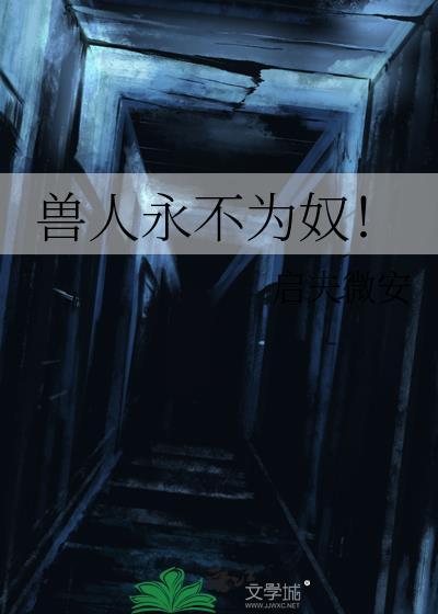 兽人永不为奴是谁说的