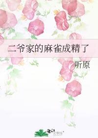 二爷家的麻雀成精了TXT免费