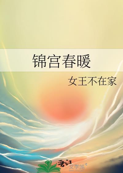 锦宫春暖TXT百度
