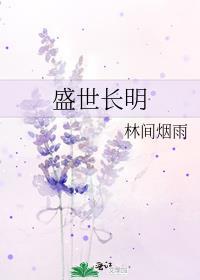 盛世长明在线阅读