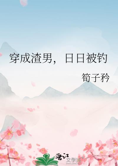 穿成渣男变好的