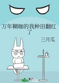 万年糊咖的我种田翻红了笔趣阁