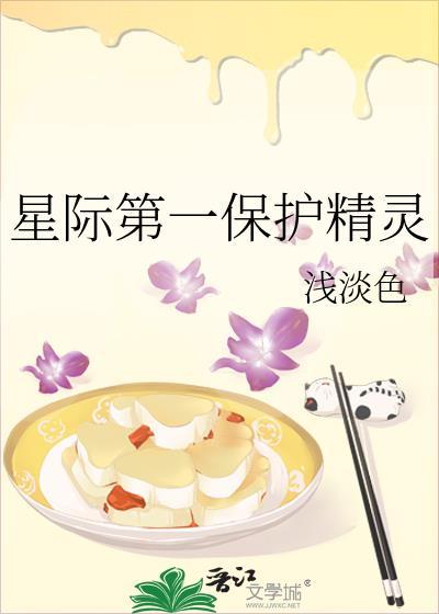 星际第一保护精灵免费阅读