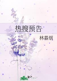 热搜预告受为什么知道