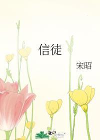 信徒的立誓布