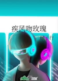 疾风吻玫瑰免费版在线观看