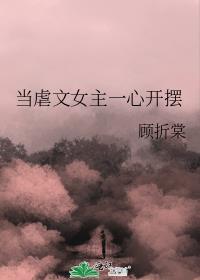 当虐文女主突然醒悟知乎絮絮