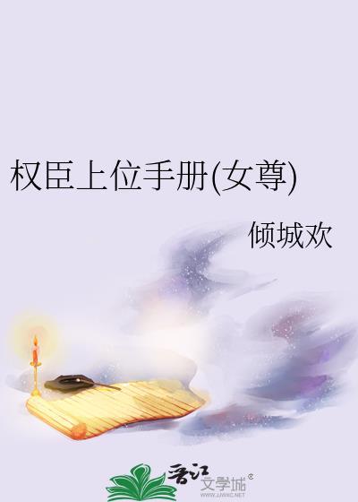 权宦上位手册