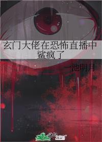 玄门大佬遇上灵异事件