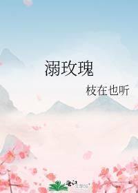 溺玫瑰完整版