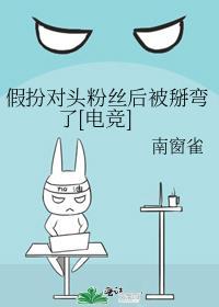 假扮对头粉丝后被掰弯了[电竞