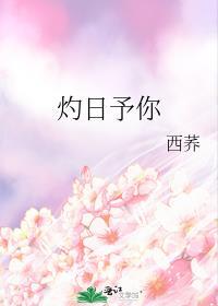 灼日予你西荞