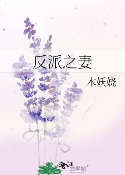 反派之妻木妖娆百度