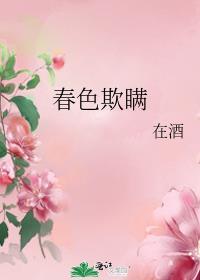 春色欺瞒讲什么
