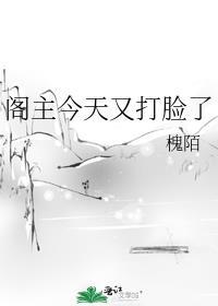 阁主今天也没有死