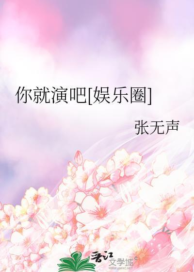 就你戏多txt娱乐圈