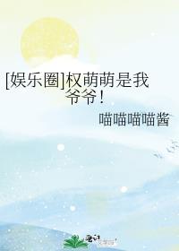 娱乐圈权萌萌是我爷爷