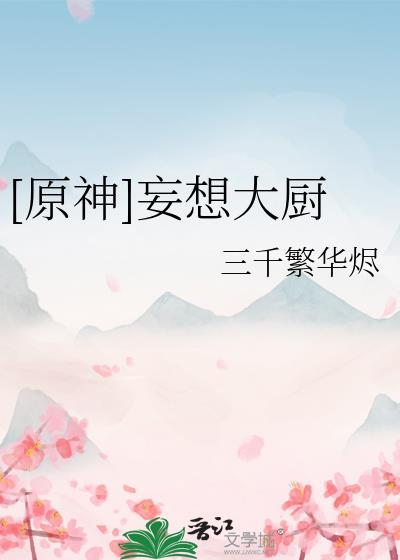 妄想做菜