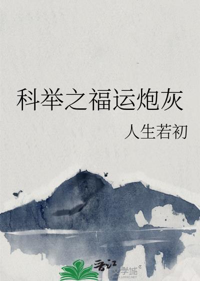 科举[穿书