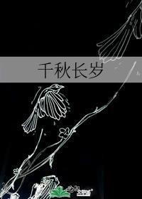 千秋长岁txt