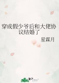 穿成假少爷后和大佬协议结婚了 星霖月 笔趣阁