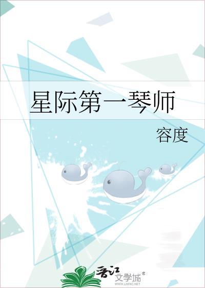 星际第一琴师百度百科
