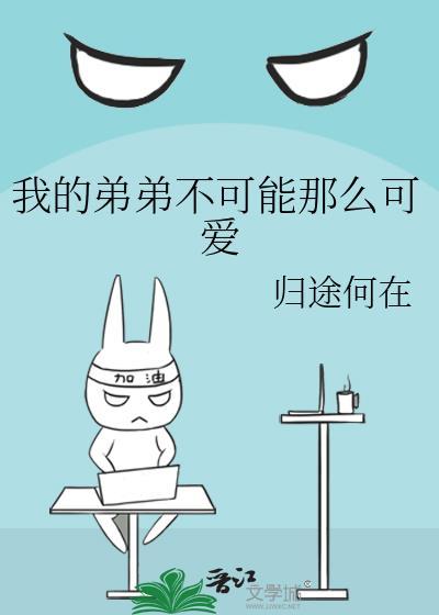 我的弟弟不可能那么可爱归途何在txt