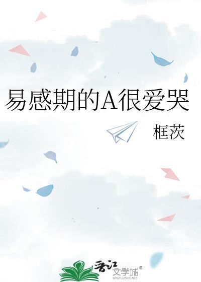 易感期爱哭到脱水的攻