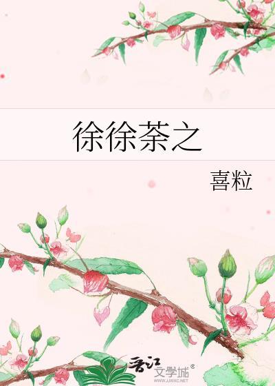 徐徐荼之作者喜粒