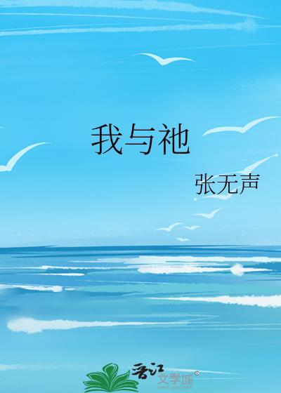 我与祂免费阅读