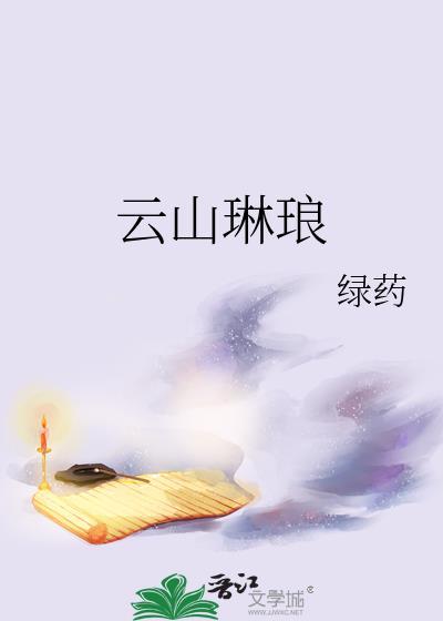 云山琳琅绿药的