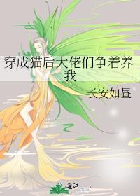 穿成大佬们的小猫咪