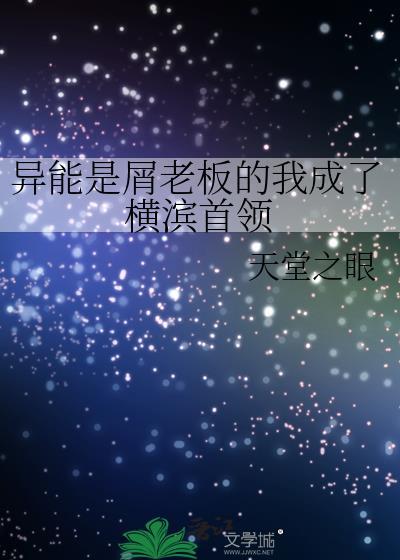 异能力是屑老板的我成了横滨首领