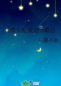纯情女配被迫当霸总资源