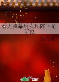 看见弹幕后发现陛下是玩家免费