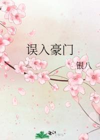 误入豪门后我黑化了txt