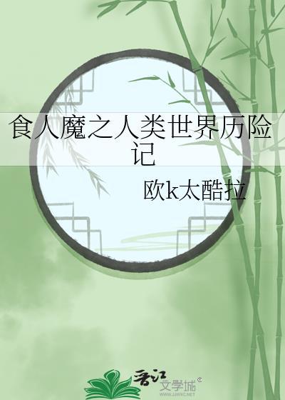 食人魔的世界