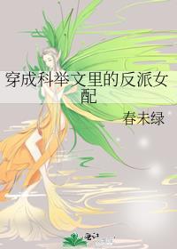穿成科举文里的反派女配 梗概