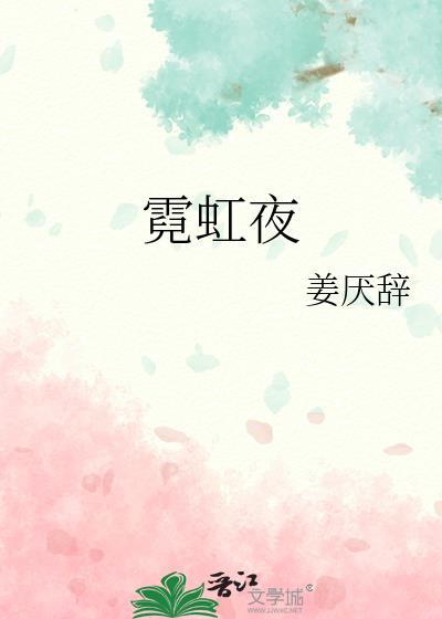 霓虹夜晚哪里能看