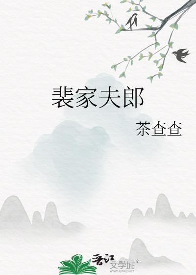 裴家夫郎TXT宝书网