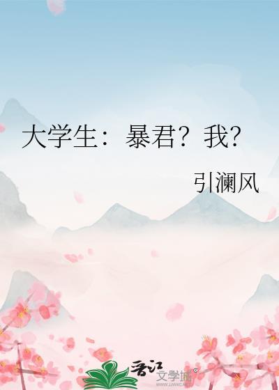 大学生暴君?我?引澜风免费