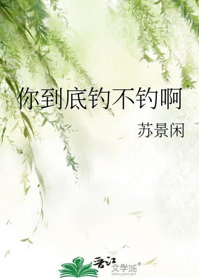 你在钓鱼是什么意思